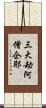 三大劫阿僧企耶 Scroll