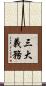 三大義務 Scroll