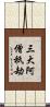 三大阿僧祇劫 Scroll