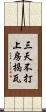 三天不打，上房揭瓦 Scroll