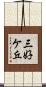 三好ケ丘 Scroll