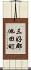 三好郡池田町 Scroll
