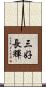 三好長輝 Scroll