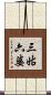 三姑六婆 Scroll