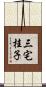 三宅桂子 Scroll
