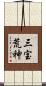 三宝荒神 Scroll