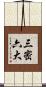 三密六大 Scroll
