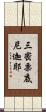 三密栗底尼迦耶 Scroll