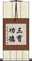 三寶功德 Scroll