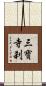 三寶寺刹 Scroll