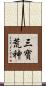 三寶荒神 Scroll