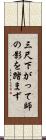 三尺下がって師の影を踏まず Scroll