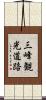 三峰観光道路 Scroll
