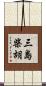 三島柴胡 Scroll