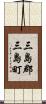 三島郡三島町 Scroll