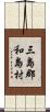 三島郡和島村 Scroll