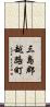 三島郡越路町 Scroll
