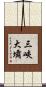 三峽大壩 Scroll