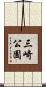 三崎公園 Scroll