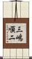 三嶋順二 Scroll