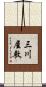 三川屋敷 Scroll