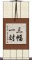 三幅一対 Scroll