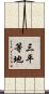 三平等地 Scroll