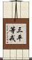 三平等戒 Scroll