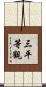 三平等觀 Scroll