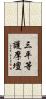 三平等護摩壇 Scroll
