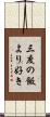 三度の飯より好き Scroll