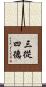 三從四德 Scroll