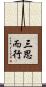 三思而行 Scroll