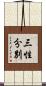 三性分別 Scroll