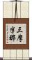 三摩半那 Scroll