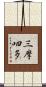三摩呬多 Scroll