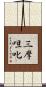 三摩呾叱 Scroll
