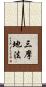 三摩地法 Scroll