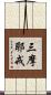 三摩耶戒 Scroll