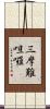 三摩難呾囉 Scroll