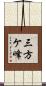 三方ケ峰 Scroll