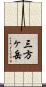 三方ヶ岳 Scroll