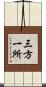 三方一所 Scroll
