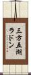三方五湖ラドン Scroll
