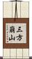 三方崩山 Scroll