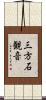 三方石観音 Scroll