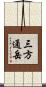 三方通岳 Scroll