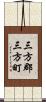 三方郡三方町 Scroll