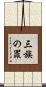 三族の罪 Scroll