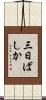 三日ばしか Scroll